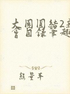 大团圆结2亲情会目录笔趣阁封面