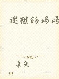 迷糊的妈妈