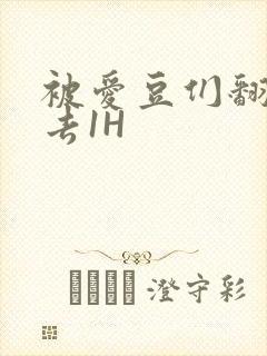 被爱豆们翻来覆去1H封面