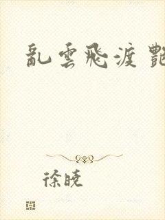 乱云飞渡 艳姨