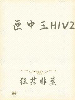 匣中玉H1V2
