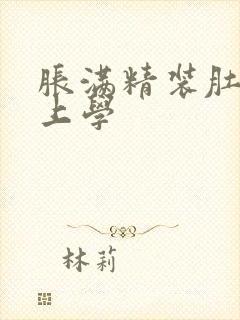 胀满精装肚子去上学
