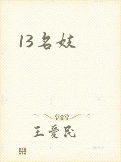 13名妓