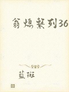 翁熄系列36章