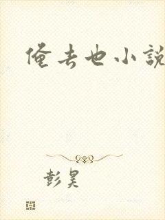 俺去也小说