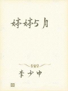 婷婷5月封面