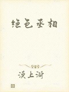 绝色丞相