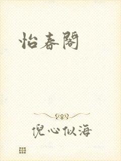 怡春阁