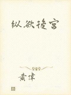 纵欲后宫