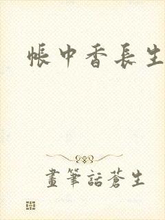 帐中香长生君封面