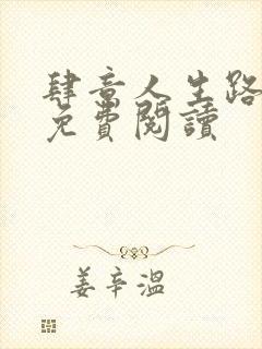 肆意人生路全文免费阅读