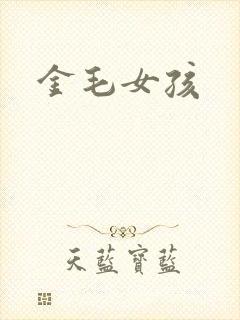 金毛女孩