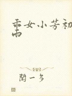乖女小芳初尝云雨