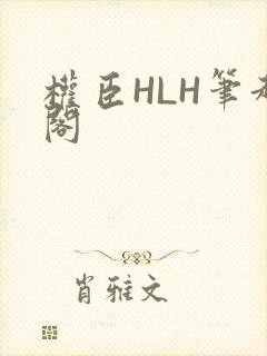 权臣HLH笔趣阁