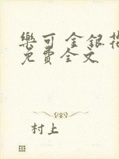 乐可 金银花露免费全文封面