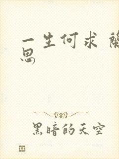 一生何求 兰思思
