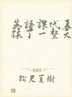 英语课代表让我揉了一整天