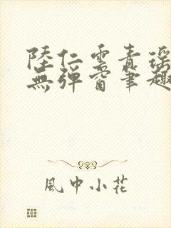 陆仁云青瑶免费无弹窗笔趣阁