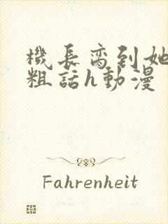 机长脔到她哭h粗话h动漫