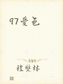 97爱色