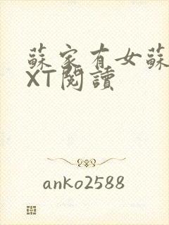 苏家有女苏杳TXT阅读