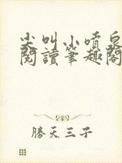 尖叫小喷泉免费阅读笔趣阁封面