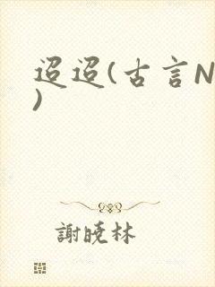 迢迢(古言NP)