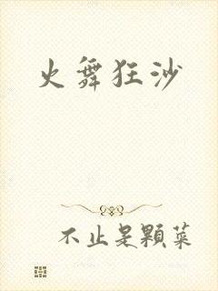 火舞狂沙