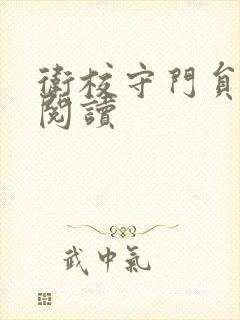 卫校守门员老吴阅读