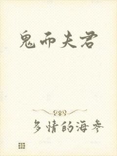 鬼面夫君
