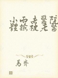 小雨去医院面试体检被老医生