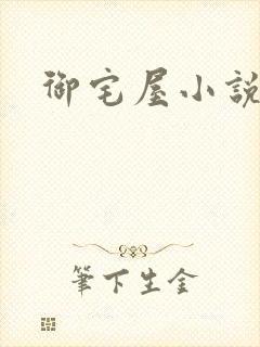 御宅屋小说网