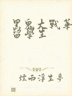 黑鬼大战华裔女留学生