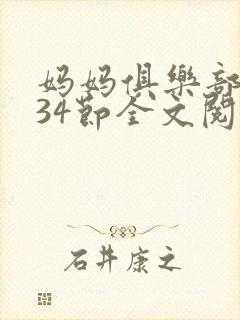 妈妈俱乐部1-34节全文阅读小说
