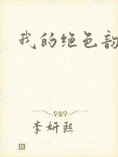 我的绝色韵母