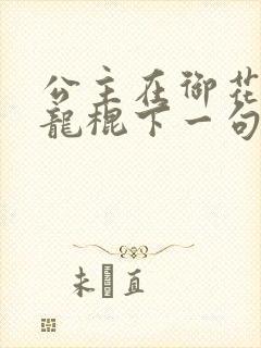 公主在御花园吃龙棍下一句
