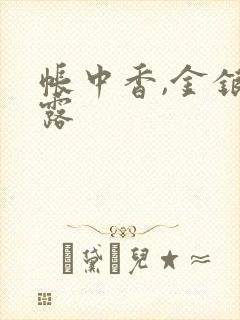 帐中香,金银花露封面