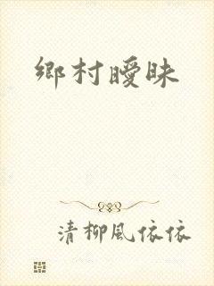 乡村暧昧封面