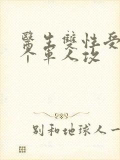 医生双性受 三个军人攻