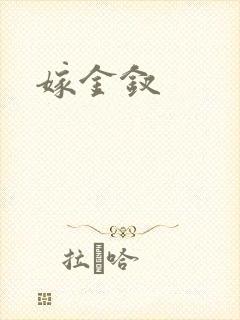 嫁金钗