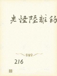 光怪陆离的世界封面