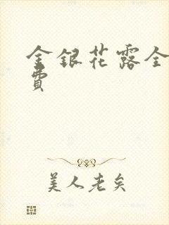金银花露全文免费