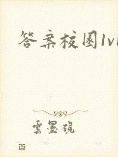 答案校园1v1封面