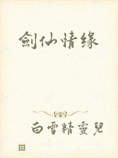 剑仙情缘封面