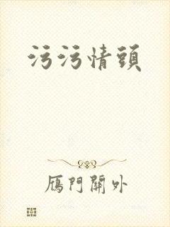 污污情头
