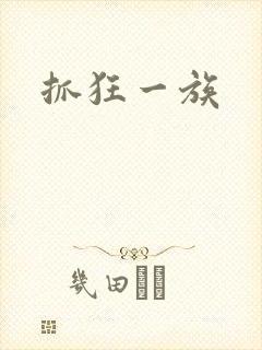 抓狂一族