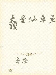 大爱仙尊免费阅读封面