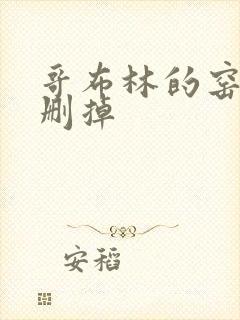 哥布林的窑洞无删掉封面