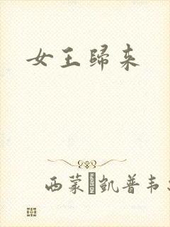 女王归来