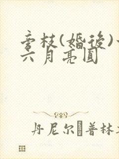 旁枝(婚后)十六月亮圆封面